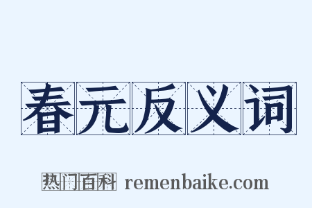 春元反义词是什么意思的图片